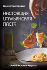 Настоящая итальянская паста: самые вкусные рецепты