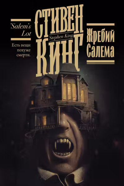 Жребий Салема. Кинг