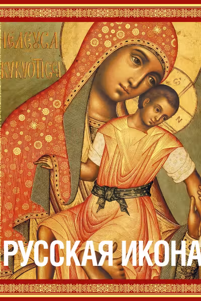 Русская икона [книга в футляре]