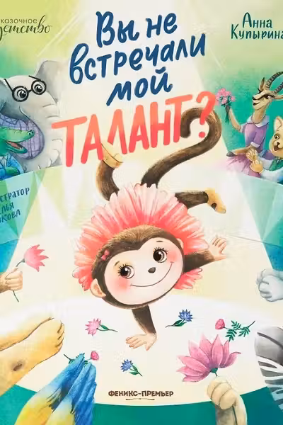 Вы не встречали мой талант?