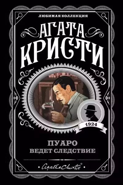 Пуаро ведет следствие. Кристи