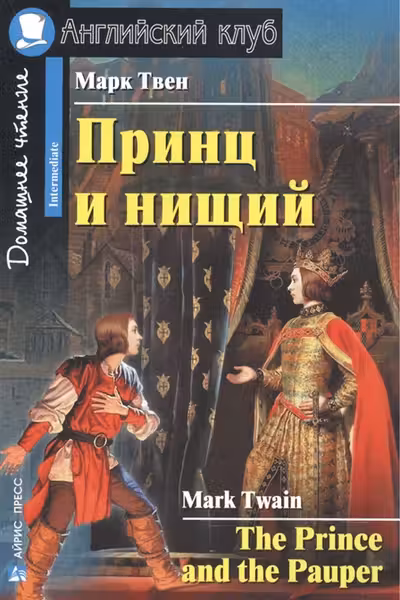 Домашнее чтение. Принц и Нищий.
