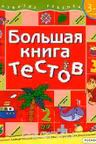 Большая книга тестов 3-4 года. Развитие ребенка