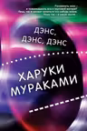 Дэнс дэнс дэнс