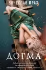 Догма