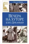 Вечера на хуторе близ Диканьки