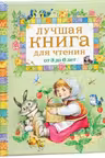 Лучшая книга для чтения от 3-6 лет