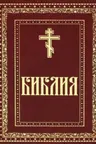 Библия. Книги Священного Писания Ветхого и Нового Завета