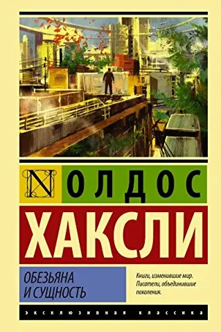 Обезьяна и сущность