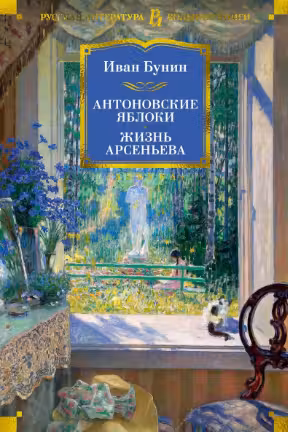 Антоновские яблоки. Жизнь Арсеньева