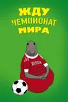 Жду Чемпионат Мира