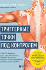 Триггерные точки под контролем. Программы для самостоятельного лечения мышечных зажимов и восстановления подвижности суставов