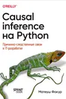 Causal Inference на Python. Причинно-следственные связи в IT-разработке