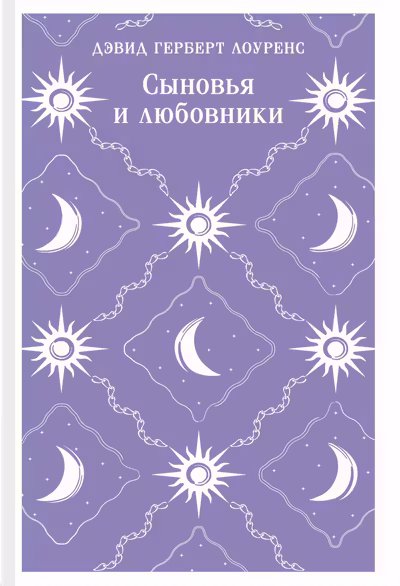 Сыновья и любовники