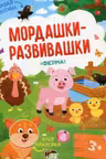 Мордашки-развивашки. Ферма
