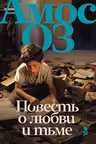 Повесть о любви и тьме