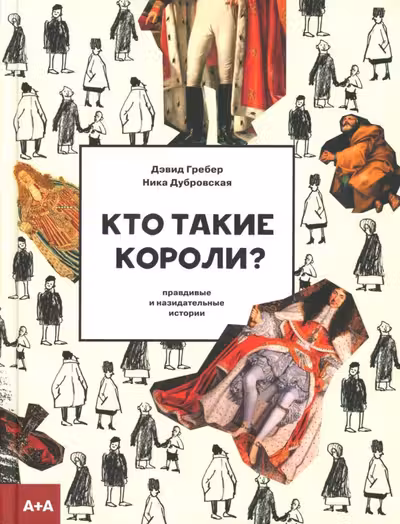 Кто такие короли? Правдивые и назидательные истории