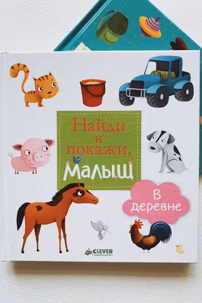В деревне. Найди и покажи, малыш