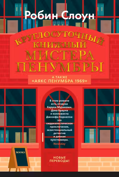 Круглосуточный книжный мистера Пенумбры. Аякс Пенумбра 1969