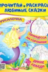 Прочитай и раскрась Принцесса на горошине