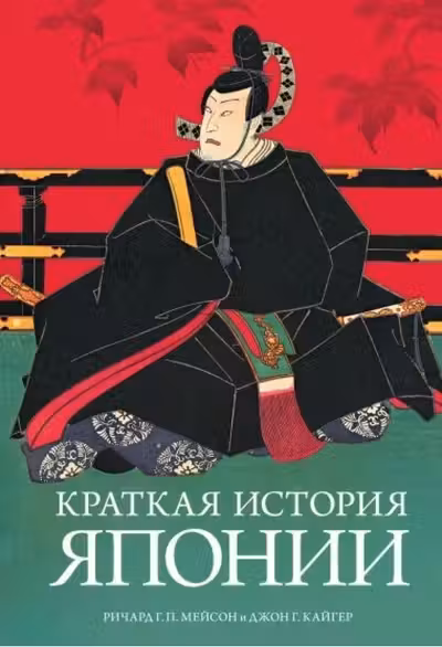 Краткая история Японии