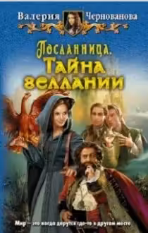 Посланница.Тайна геллании