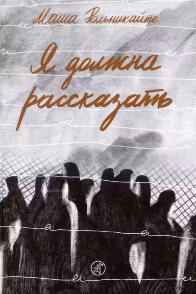 Я должна рассказать