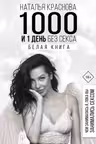 1000 и 1 день без секса. Белая книга. Чем занималась я пока вы занимались сексом