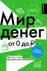 Мир денег. Просто о том, как работает экономика: гайд для подростков