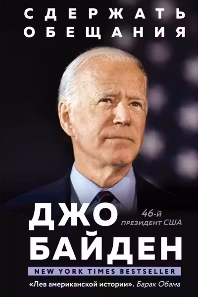 Сдержать обещания: В жизни и политике