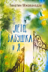 Лето бабушка и я
