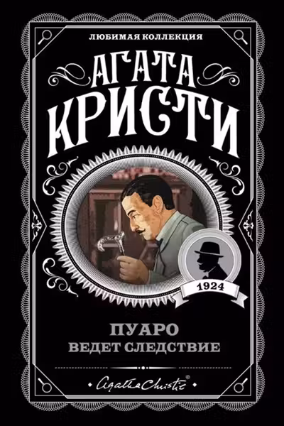 Пуаро ведет следствие. Кристи