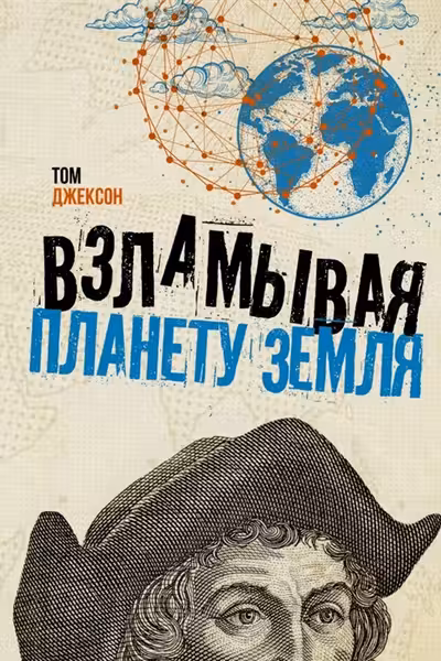 Взламывая планету Земля