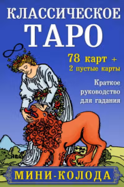 Классическое Таро. Мини-колода