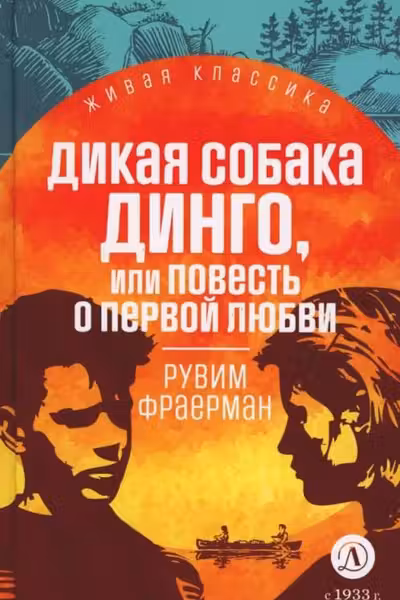 Дикая собака Динго