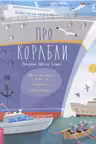 Про корабли
