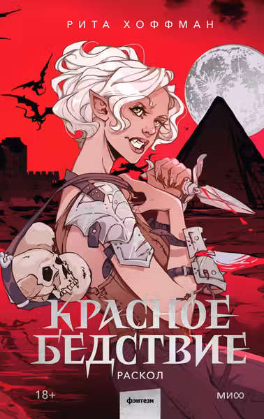 Красное бедствие. Раскол
