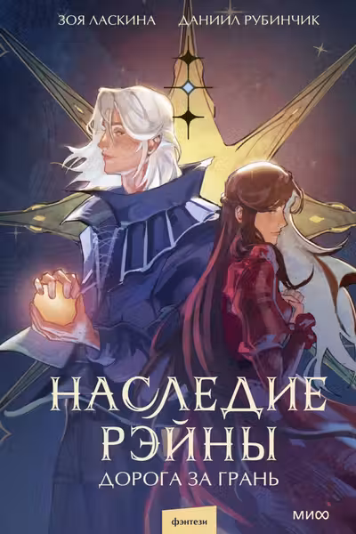 Наследие Рэйны. Дорога за грань