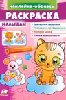 Раскраска Малышам (котик)