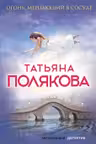 Огонь, мерцающий в сосуде. Полякова