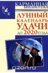 Лунный календарь удачи