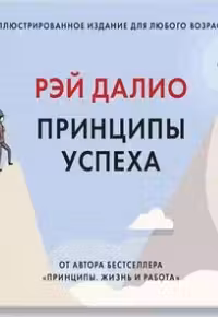 Принципы успеха