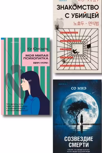 Комплект из 3-х книг (Моя милая психопатка. Созвездие смерти. Знакомство с убийцей)