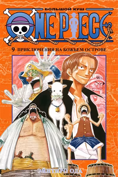 One Piece. Большой куш. Книга 9. Приключения на божьем острове