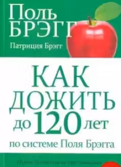Как дожить до 120 лет по системе Поля Брэгга.