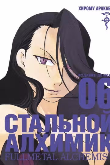 Стальной Алхимик. Кн.6