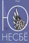 Нож. Несбё