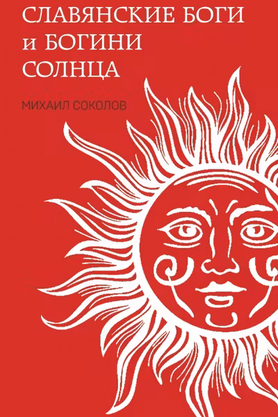 Славянские боги и богини Солнца
