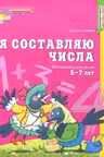 Я составляю числа. (Рабочая тетрадь). 5-7 лет