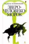 Зверочеловекоморок